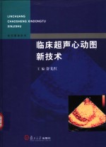 临床超声心动图新技术