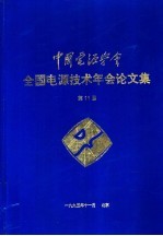 全国电源<em>技术</em>年会论文集  第十一届