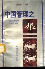 中国管理之根  古代优秀管理思想及实例