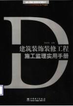 建筑装饰装修工程施工监理实用<em>手册</em>