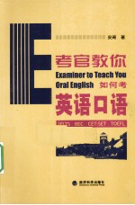 考官教<em>你</em>如何考英语口语