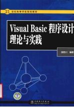 Visual <em>Basic</em> 程序设计理论与实践