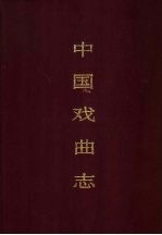 中国戏曲志  湖南<em>卷</em>