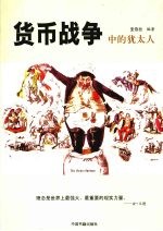 货币战争中的<em>犹<em>太人</em></em>