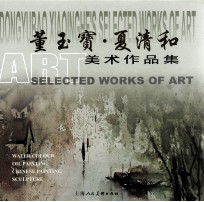 董玉宝·夏<em>清和</em>美术作品集
