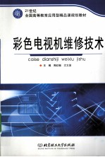 彩色电视机维修技术