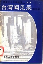 湖南文史资料  增刊  第1期  台湾闻见录