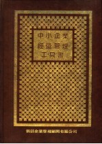中小企业经营管理工具书  2