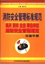 消防安全管理标准规范：机关、团体、企业、事业单位消防安全管理规定实施<em>手册</em>  中  第2版