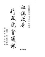 汪伪政府<em>行政</em>院会议录  <em>第</em><em>14</em>册