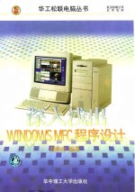 深入浅出Windows MFC程序设计