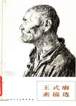<em>王式</em>廓素描选