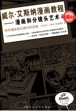 威尔·艾斯<em>纳</em>漫画教程  漫画和分镜头艺术