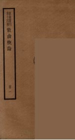 <em>散曲</em>丛刊  曲谐  <em>2</em>3