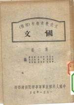 文化教育教材  初稿  国文  第2册