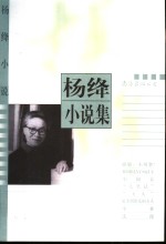 <em>杨绛</em>小说集