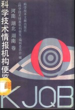 <em><em>科学</em><em>技术</em></em>情报机构便览  河南