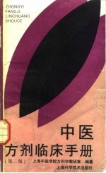 中医方剂<em>临床</em><em>手册</em>