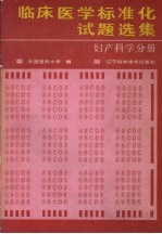 临床医学标准化试题选集  妇产科学分册