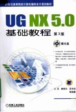 <em>UG</em> <em>NX</em> 5.0基础<em>教程</em>  第3版