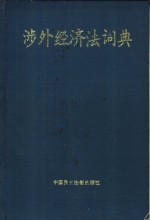 涉外经济法词典