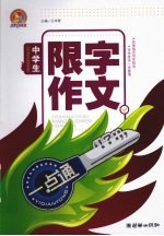 中学生限字作文一点通  手把手