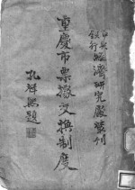 重庆市票据交换制度