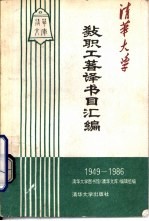 清华大学教职工著译书目汇编  1949-1986