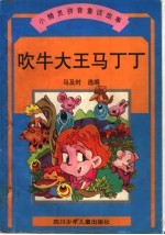 吹牛大王马<em>丁</em><em>丁</em>