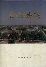 <em>台<em>安县</em></em>志