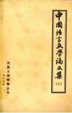中国语言文学论文集  2