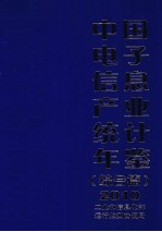 中国<em>电子</em><em>信息</em>产业统计年鉴  2010  综合篇