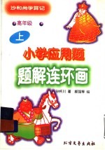 小学应用题题解连环画  沙和尚学算记  高年级  上