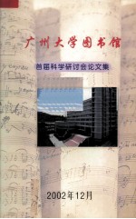 <em><em>广州</em><em>大学</em></em>图书馆首届科学研讨会论<em>文集</em>