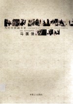 当代中国画名家  马国强