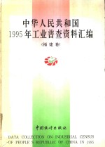 中华人民共和国1995年工业普查资料汇编  福建卷