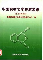 中国现有化学物质名录  中文名称索引