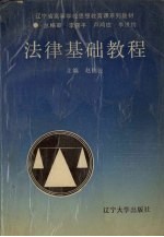 法律<em>基础</em><em>教程</em>