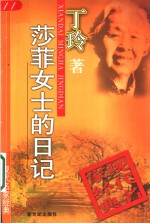 莎菲女士的日记