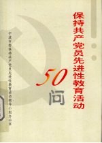 保持共产党员先进性<em>教育</em>活动50问