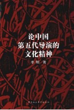 论中国第五代导演<em>的</em><em>文化</em><em>精神</em>