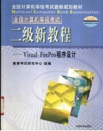全国计算机等级考试  二级新<em>教程</em>  Visual  FoxPro语言程序设计