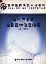 <em>网络</em>应用与生物医学信息检索