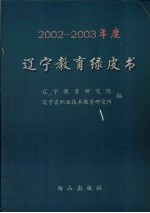 2002-2003年度辽宁<em>教育</em>绿皮书