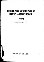 来华<em>技术</em>座谈资料和新到国外产品样本收藏目录  1979