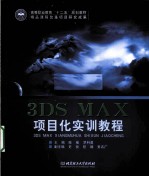 3DS MAX项目化实训<em>教程</em>