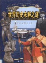 <em>世界</em>历史未解之谜  彩图版  <em>第</em><em>2</em>卷  政事秘闻·<em>战争</em>