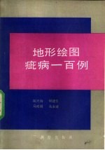 地形绘图疵病一<em>百例</em>