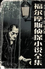 福尔摩斯侦探小说全集  <em>插图</em>本  下