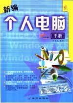 新编个人<em>电脑</em><em>手册</em>
